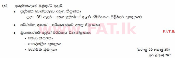 உள்ளூர் பாடத்திட்டம் : சாதாரண நிலை (சா/த) ஹோம் சயின்ஸ் - 2011 டிசம்பர் - தாள்கள் II (සිංහල மொழிமூலம்) 1 1855
