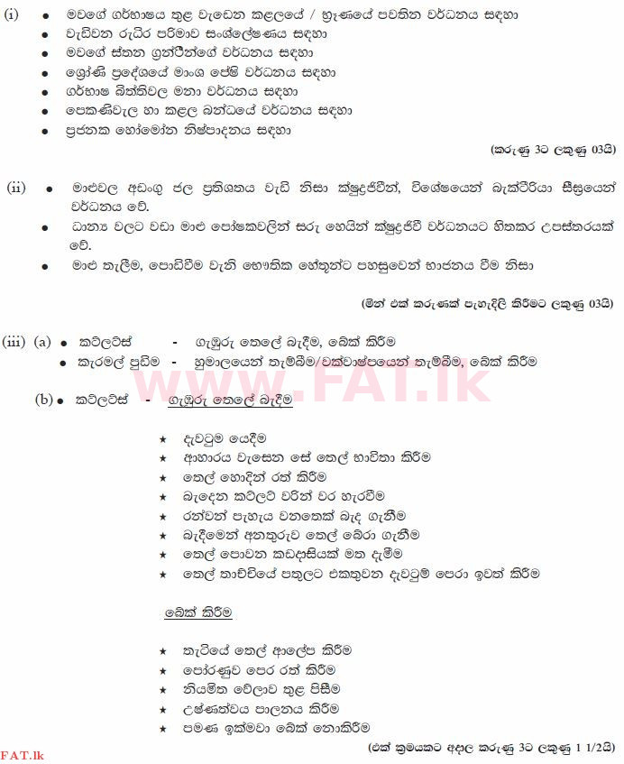 உள்ளூர் பாடத்திட்டம் : சாதாரண நிலை (சா/த) ஹோம் சயின்ஸ் - 2011 டிசம்பர் - தாள்கள் II (සිංහල மொழிமூலம்) 3 1857