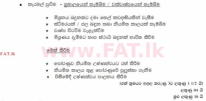 உள்ளூர் பாடத்திட்டம் : சாதாரண நிலை (சா/த) ஹோம் சயின்ஸ் - 2011 டிசம்பர் - தாள்கள் II (සිංහල மொழிமூலம்) 3 1858