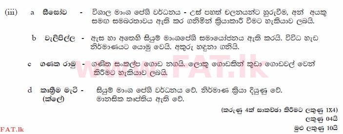 உள்ளூர் பாடத்திட்டம் : சாதாரண நிலை (சா/த) ஹோம் சயின்ஸ் - 2011 டிசம்பர் - தாள்கள் II (සිංහල மொழிமூலம்) 6 1863