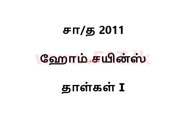 உள்ளூர் பாடத்திட்டம் : சாதாரண நிலை (சா/த) ஹோம் சயின்ஸ் - 2011 டிசம்பர் - தாள்கள் I (தமிழ் மொழிமூலம்) 0 1
