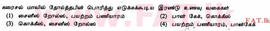 உள்ளூர் பாடத்திட்டம் : சாதாரண நிலை (சா/த) ஹோம் சயின்ஸ் - 2011 டிசம்பர் - தாள்கள் I (தமிழ் மொழிமூலம்) 14 1