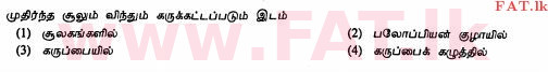 දේශීය විෂය නිර්දේශය : සාමාන්‍ය පෙළ (O/L) ගෘහ ආර්ථික විද්‍යාව - 2011 දෙසැම්බර් - ප්‍රශ්න පත්‍රය I (தமிழ் මාධ්‍යය) 19 1