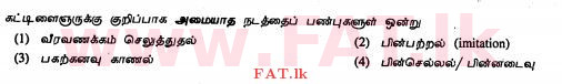 உள்ளூர் பாடத்திட்டம் : சாதாரண நிலை (சா/த) ஹோம் சயின்ஸ் - 2011 டிசம்பர் - தாள்கள் I (தமிழ் மொழிமூலம்) 27 1