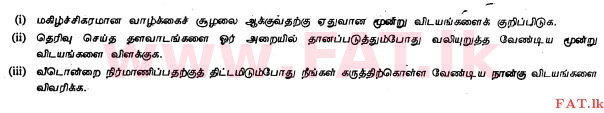 உள்ளூர் பாடத்திட்டம் : சாதாரண நிலை (சா/த) ஹோம் சயின்ஸ் - 2011 டிசம்பர் - தாள்கள் II (தமிழ் மொழிமூலம்) 5 1