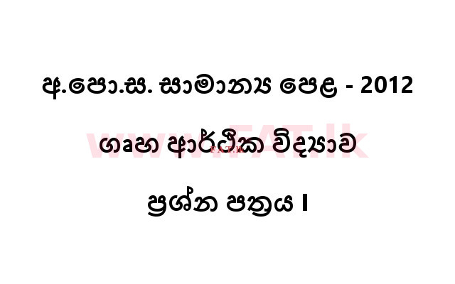 දේශීය විෂය නිර්දේශය : සාමාන්‍ය පෙළ (O/L) ගෘහ ආර්ථික විද්‍යාව - 2012 දෙසැම්බර් - ප්‍රශ්න පත්‍රය I (සිංහල මාධ්‍යය) 0 1