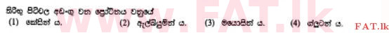 දේශීය විෂය නිර්දේශය : සාමාන්‍ය පෙළ (O/L) ගෘහ ආර්ථික විද්‍යාව - 2012 දෙසැම්බර් - ප්‍රශ්න පත්‍රය I (සිංහල මාධ්‍යය) 8 1