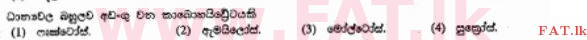 දේශීය විෂය නිර්දේශය : සාමාන්‍ය පෙළ (O/L) ගෘහ ආර්ථික විද්‍යාව - 2012 දෙසැම්බර් - ප්‍රශ්න පත්‍රය I (සිංහල මාධ්‍යය) 12 1