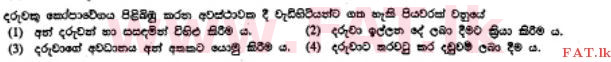 දේශීය විෂය නිර්දේශය : සාමාන්‍ය පෙළ (O/L) ගෘහ ආර්ථික විද්‍යාව - 2012 දෙසැම්බර් - ප්‍රශ්න පත්‍රය I (සිංහල මාධ්‍යය) 25 1