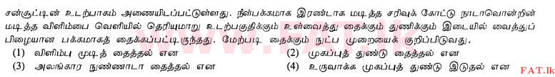 உள்ளூர் பாடத்திட்டம் : சாதாரண நிலை (சா/த) ஹோம் சயின்ஸ் - 2012 டிசம்பர் - தாள்கள் I (தமிழ் மொழிமூலம்) 33 1