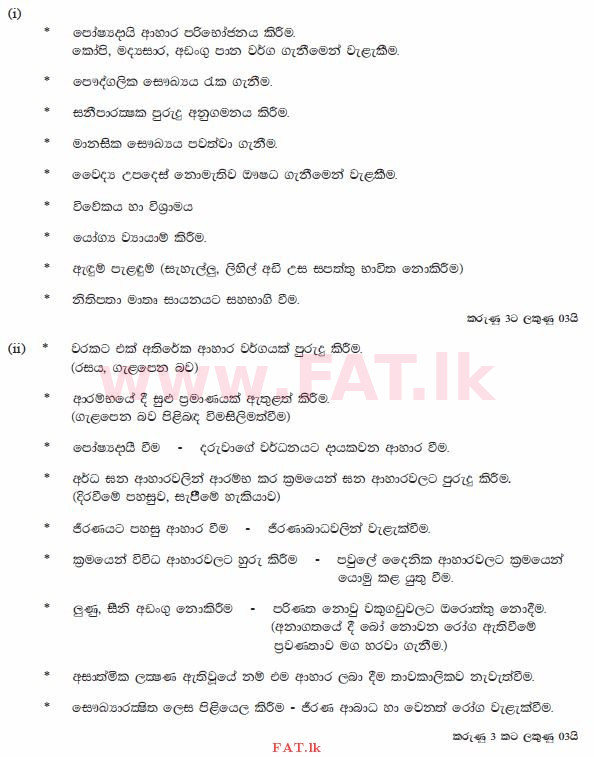 දේශීය විෂය නිර්දේශය : සාමාන්‍ය පෙළ (O/L) ගෘහ ආර්ථික විද්‍යාව - 2012 දෙසැම්බර් - ප්‍රශ්න පත්‍රය II (සිංහල මාධ්‍යය) 6 1392