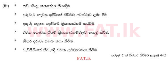 දේශීය විෂය නිර්දේශය : සාමාන්‍ය පෙළ (O/L) ගෘහ ආර්ථික විද්‍යාව - 2012 දෙසැම්බර් - ප්‍රශ්න පත්‍රය II (සිංහල මාධ්‍යය) 6 1393