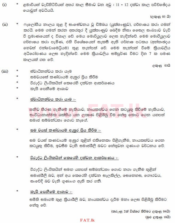දේශීය විෂය නිර්දේශය : සාමාන්‍ය පෙළ (O/L) ගෘහ ආර්ථික විද්‍යාව - 2012 දෙසැම්බර් - ප්‍රශ්න පත්‍රය II (සිංහල මාධ්‍යය) 7 1394