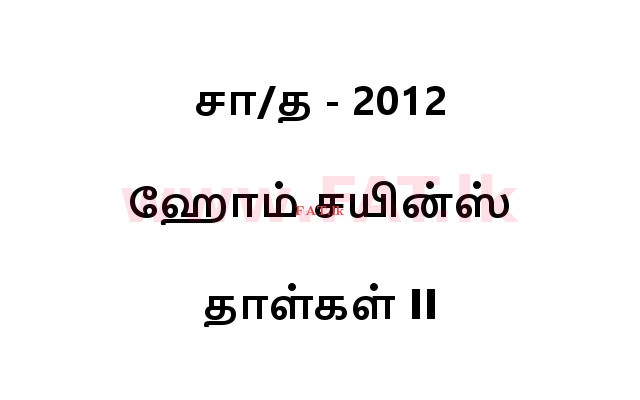දේශීය විෂය නිර්දේශය : සාමාන්‍ය පෙළ (O/L) ගෘහ ආර්ථික විද්‍යාව - 2012 දෙසැම්බර් - ප්‍රශ්න පත්‍රය II (தமிழ் මාධ්‍යය) 0 1
