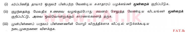 දේශීය විෂය නිර්දේශය : සාමාන්‍ය පෙළ (O/L) ගෘහ ආර්ථික විද්‍යාව - 2012 දෙසැම්බර් - ප්‍රශ්න පත්‍රය II (தமிழ் මාධ්‍යය) 6 1