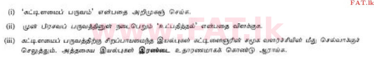 දේශීය විෂය නිර්දේශය : සාමාන්‍ය පෙළ (O/L) ගෘහ ආර්ථික විද්‍යාව - 2012 දෙසැම්බර් - ප්‍රශ්න පත්‍රය II (தமிழ் මාධ්‍යය) 7 1