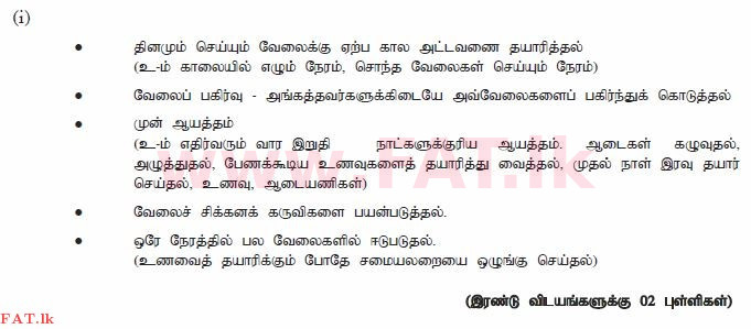 දේශීය විෂය නිර්දේශය : සාමාන්‍ය පෙළ (O/L) ගෘහ ආර්ථික විද්‍යාව - 2012 දෙසැම්බර් - ප්‍රශ්න පත්‍රය II (தமிழ் මාධ්‍යය) 1 1528