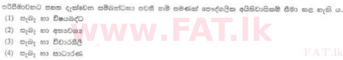 දේශීය විෂය නිර්දේශය : ශ්‍රී ලංකා නීති විද්‍යාලය නීති විද්‍යාලයීය ප්‍රවේශය - 2012 අගෝස්තු - කොටස I (සිංහල මාධ්‍යය) 21 1