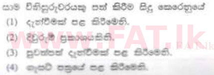உள்ளூர் பாடத்திட்டம் : இலங்கை சட்டக்கல்லூரி இலங்கை சட்டக்கல்லூரி நுழைவுத்தேர்வு - 2012 ஆகஸ்ட் - பகுதி I (සිංහල மொழிமூலம்) 27 1