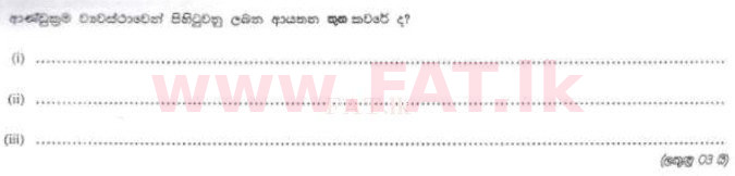 දේශීය විෂය නිර්දේශය : ශ්‍රී ලංකා නීති විද්‍යාලය නීති විද්‍යාලයීය ප්‍රවේශය - 2012 අගෝස්තු - කොටස II (සිංහල මාධ්‍යය) 19 1