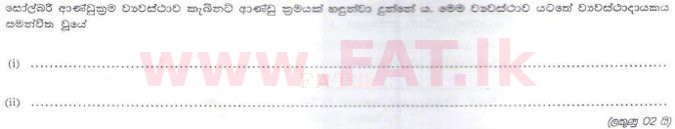 දේශීය විෂය නිර්දේශය : ශ්‍රී ලංකා නීති විද්‍යාලය නීති විද්‍යාලයීය ප්‍රවේශය - 2010 ජූලි - කොටස II (සිංහල මාධ්‍යය) 9 1