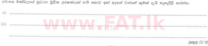உள்ளூர் பாடத்திட்டம் : இலங்கை சட்டக்கல்லூரி இலங்கை சட்டக்கல்லூரி நுழைவுத்தேர்வு - 2010 ஜூலை - பகுதி II (සිංහල மொழிமூலம்) 18 1