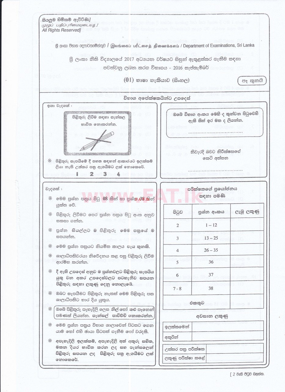 உள்ளூர் பாடத்திட்டம் : இலங்கை சட்டக்கல்லூரி இலங்கை சட்டக்கல்லூரி நுழைவுத்தேர்வு - 2016 செப்டம்பர் - Language Skills - Sinhala (සිංහල மொழிமூலம்) 0 1
