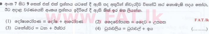 දේශීය විෂය නිර්දේශය : ශ්‍රී ලංකා නීති විද්‍යාලය නීති විද්‍යාලයීය ප්‍රවේශය - 2016 සැප්තැම්බර් - භාෂා හැකියාව - සිංහල (සිංහල මාධ්‍යය) 7 1