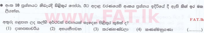 දේශීය විෂය නිර්දේශය : ශ්‍රී ලංකා නීති විද්‍යාලය නීති විද්‍යාලයීය ප්‍රවේශය - 2016 සැප්තැම්බර් - භාෂා හැකියාව - සිංහල (සිංහල මාධ්‍යය) 10 1