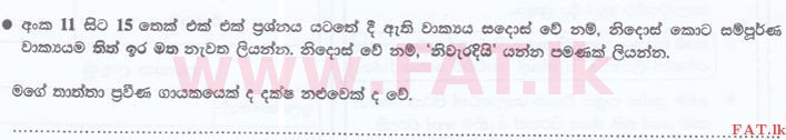 දේශීය විෂය නිර්දේශය : ශ්‍රී ලංකා නීති විද්‍යාලය නීති විද්‍යාලයීය ප්‍රවේශය - 2016 සැප්තැම්බර් - භාෂා හැකියාව - සිංහල (සිංහල මාධ්‍යය) 11 1