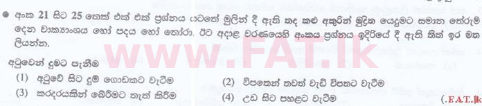දේශීය විෂය නිර්දේශය : ශ්‍රී ලංකා නීති විද්‍යාලය නීති විද්‍යාලයීය ප්‍රවේශය - 2016 සැප්තැම්බර් - භාෂා හැකියාව - සිංහල (සිංහල මාධ්‍යය) 21 1