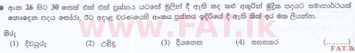 දේශීය විෂය නිර්දේශය : ශ්‍රී ලංකා නීති විද්‍යාලය නීති විද්‍යාලයීය ප්‍රවේශය - 2016 සැප්තැම්බර් - භාෂා හැකියාව - සිංහල (සිංහල මාධ්‍යය) 26 1