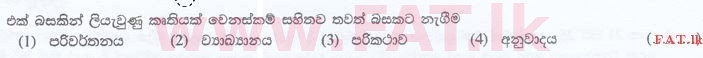 දේශීය විෂය නිර්දේශය : ශ්‍රී ලංකා නීති විද්‍යාලය නීති විද්‍යාලයීය ප්‍රවේශය - 2016 සැප්තැම්බර් - භාෂා හැකියාව - සිංහල (සිංහල මාධ්‍යය) 33 1