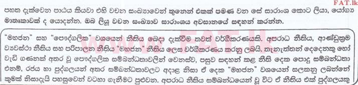 දේශීය විෂය නිර්දේශය : ශ්‍රී ලංකා නීති විද්‍යාලය නීති විද්‍යාලයීය ප්‍රවේශය - 2016 සැප්තැම්බර් - භාෂා හැකියාව - සිංහල (සිංහල මාධ්‍යය) 37 1