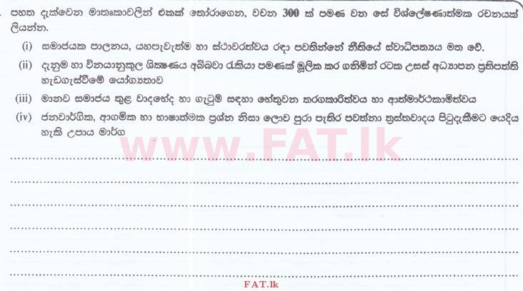 දේශීය විෂය නිර්දේශය : ශ්‍රී ලංකා නීති විද්‍යාලය නීති විද්‍යාලයීය ප්‍රවේශය - 2016 සැප්තැම්බර් - භාෂා හැකියාව - සිංහල (සිංහල මාධ්‍යය) 38 1