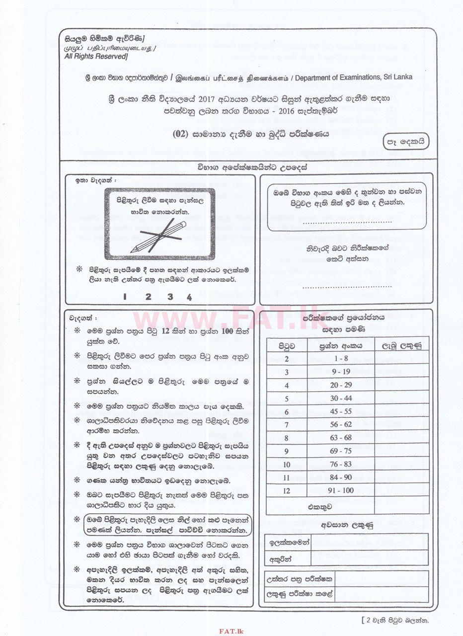 உள்ளூர் பாடத்திட்டம் : இலங்கை சட்டக்கல்லூரி இலங்கை சட்டக்கல்லூரி நுழைவுத்தேர்வு - 2016 செப்டம்பர் - General Knowledge and Intelligence (සිංහල மொழிமூலம்) 0 1