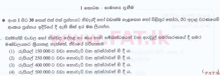 உள்ளூர் பாடத்திட்டம் : இலங்கை சட்டக்கல்லூரி இலங்கை சட்டக்கல்லூரி நுழைவுத்தேர்வு - 2016 செப்டம்பர் - General Knowledge and Intelligence (සිංහල மொழிமூலம்) 1 1