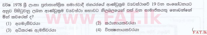 දේශීය විෂය නිර්දේශය : ශ්‍රී ලංකා නීති විද්‍යාලය නීති විද්‍යාලයීය ප්‍රවේශය - 2016 සැප්තැම්බර් - සාමාන්‍ය දැනීම හා බුද්ධි පරීක්ෂණය (සිංහල මාධ්‍යය) 2 1