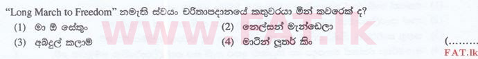 දේශීය විෂය නිර්දේශය : ශ්‍රී ලංකා නීති විද්‍යාලය නීති විද්‍යාලයීය ප්‍රවේශය - 2016 සැප්තැම්බර් - සාමාන්‍ය දැනීම හා බුද්ධි පරීක්ෂණය (සිංහල මාධ්‍යය) 27 1
