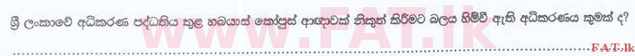 உள்ளூர் பாடத்திட்டம் : இலங்கை சட்டக்கல்லூரி இலங்கை சட்டக்கல்லூரி நுழைவுத்தேர்வு - 2016 செப்டம்பர் - General Knowledge and Intelligence (සිංහල மொழிமூலம்) 32 1