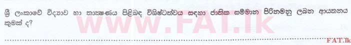 உள்ளூர் பாடத்திட்டம் : இலங்கை சட்டக்கல்லூரி இலங்கை சட்டக்கல்லூரி நுழைவுத்தேர்வு - 2016 செப்டம்பர் - General Knowledge and Intelligence (සිංහල மொழிமூலம்) 37 1