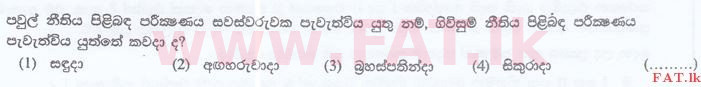 දේශීය විෂය නිර්දේශය : ශ්‍රී ලංකා නීති විද්‍යාලය නීති විද්‍යාලයීය ප්‍රවේශය - 2016 සැප්තැම්බර් - සාමාන්‍ය දැනීම හා බුද්ධි පරීක්ෂණය (සිංහල මාධ්‍යය) 57 1