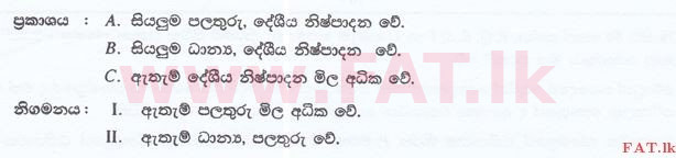 உள்ளூர் பாடத்திட்டம் : இலங்கை சட்டக்கல்லூரி இலங்கை சட்டக்கல்லூரி நுழைவுத்தேர்வு - 2016 செப்டம்பர் - General Knowledge and Intelligence (සිංහල மொழிமூலம்) 69 1