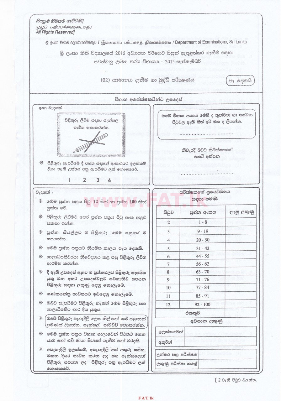 உள்ளூர் பாடத்திட்டம் : இலங்கை சட்டக்கல்லூரி இலங்கை சட்டக்கல்லூரி நுழைவுத்தேர்வு - 2015 செப்டம்பர் - General Knowledge and Intelligence (සිංහල மொழிமூலம்) 0 1