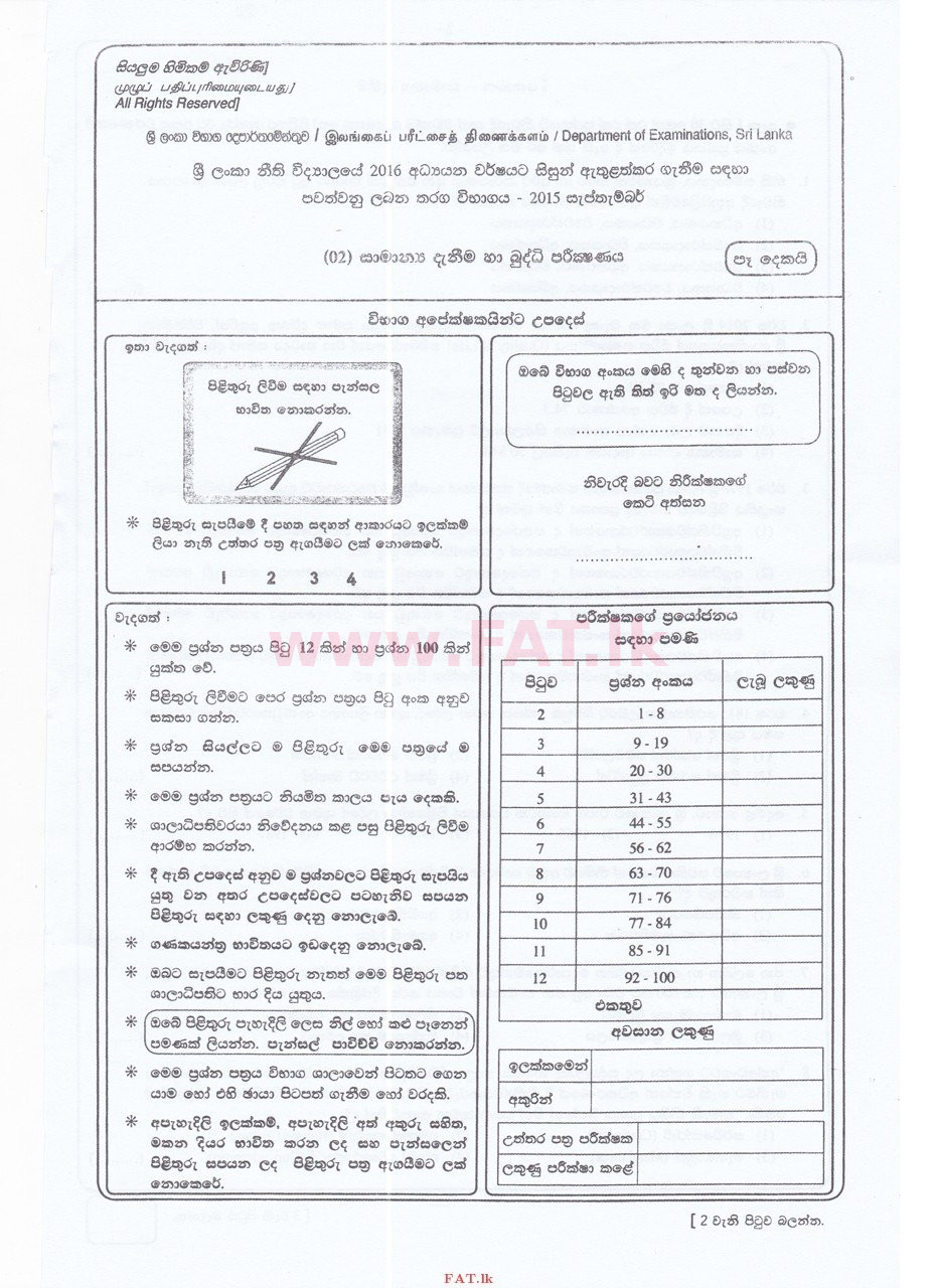 National Syllabus : Sri Lanka Law College Law Entrance - 2015 September - General Knowledge and Intelligence (සිංහල Medium) 0 1