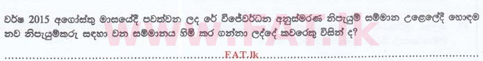 உள்ளூர் பாடத்திட்டம் : இலங்கை சட்டக்கல்லூரி இலங்கை சட்டக்கல்லூரி நுழைவுத்தேர்வு - 2015 செப்டம்பர் - General Knowledge and Intelligence (සිංහල மொழிமூலம்) 33 1