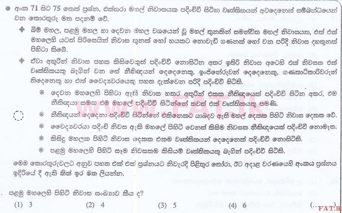 දේශීය විෂය නිර්දේශය : ශ්‍රී ලංකා නීති විද්‍යාලය නීති විද්‍යාලයීය ප්‍රවේශය - 2015 සැප්තැම්බර් - සාමාන්‍ය දැනීම හා බුද්ධි පරීක්ෂණය (සිංහල මාධ්‍යය) 71 1