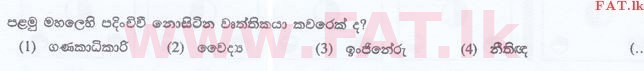 உள்ளூர் பாடத்திட்டம் : இலங்கை சட்டக்கல்லூரி இலங்கை சட்டக்கல்லூரி நுழைவுத்தேர்வு - 2015 செப்டம்பர் - General Knowledge and Intelligence (සිංහල மொழிமூலம்) 74 1