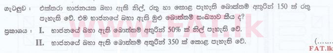 දේශීය විෂය නිර්දේශය : ශ්‍රී ලංකා නීති විද්‍යාලය නීති විද්‍යාලයීය ප්‍රවේශය - 2015 සැප්තැම්බර් - සාමාන්‍ය දැනීම හා බුද්ධි පරීක්ෂණය (සිංහල මාධ්‍යය) 92 1