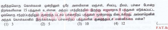 உள்ளூர் பாடத்திட்டம் : இலங்கை சட்டக்கல்லூரி இலங்கை சட்டக்கல்லூரி நுழைவுத்தேர்வு - 2016 செப்டம்பர் - General Knowledge and Intelligence (தமிழ் மொழிமூலம்) 64 1